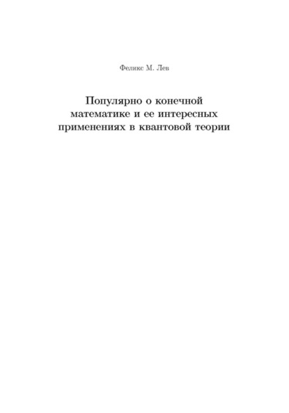 Лев Феликс: Популярно о конечной математике и ее интересных применениях в квантовой теории