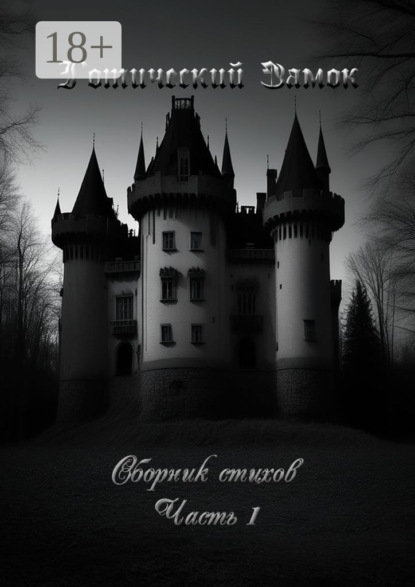 Попов Сергей: Готический Замок. Сборник стихов. Часть 1