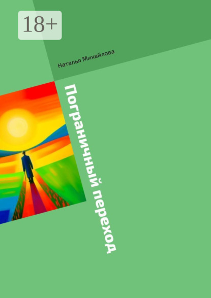 Михайлова Наталья: Пограничный переход