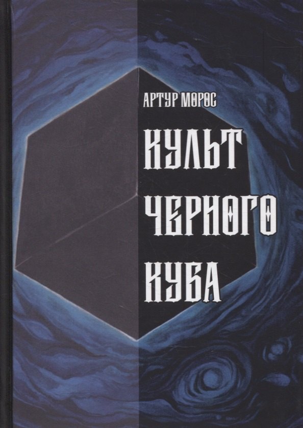 Артур Морос: Культ Черного Куба