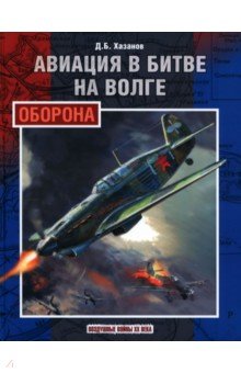 Хазанов Дмитрий Борисович: Авиация в битве на Волге. Оборона