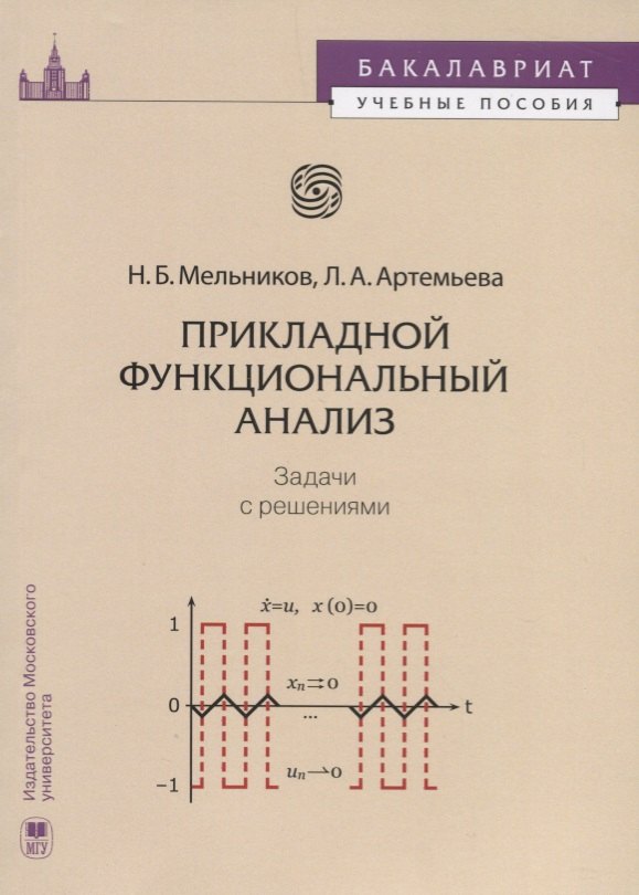 Мельников Никита: Прикладной функциональный анализ Задачи с решениями (мБакалавУчПос) Мельников