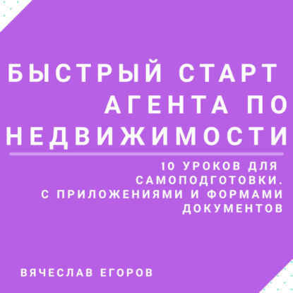 Александрович Вячеслав Егоров: Быстрый старт агента по недвижимости