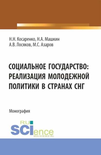 Николаевич Николай Косаренко: Социальное государство: реализация молодежной политики в странах СНГ. (Бакалавриат, Магистратура). Монография.