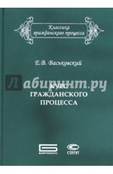 Васьковский Евгений Владимирович: Курс гражданского процесса. Субъекты и объекты процесса, процессуальные отношения и действия