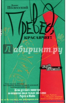 Полесский Денис: Превед, красавчег!