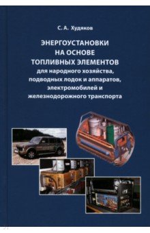 Худяков Сергей Андреевич: Энергоустановки на основе топливных элементов для народного хозяйства, подводных лодок и аппаратов