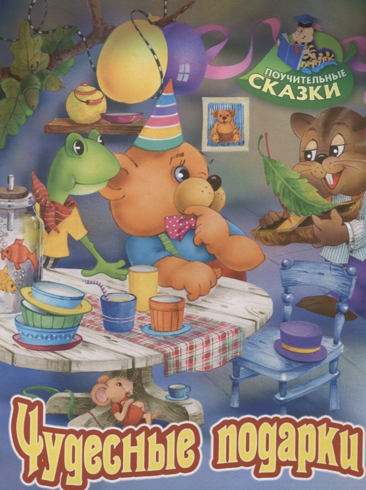 Лясковский Виктор Леонидович: Чудесные подарки. Сказка