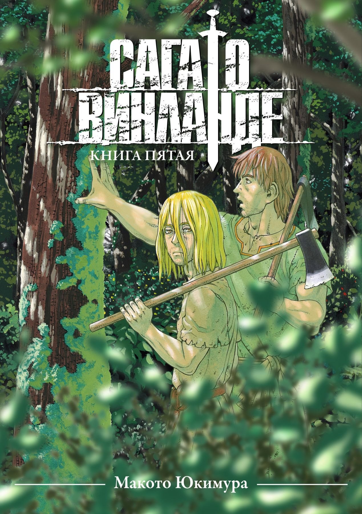 Юкимура Макото: Сага о Винланде. Книга 5 (Том 9, 10) (Vinland Saga). Манга