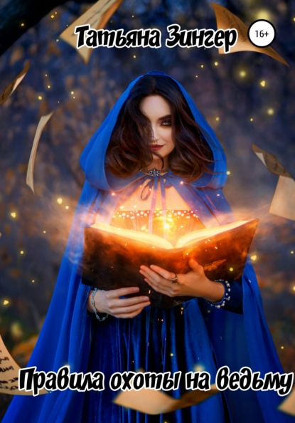 Зингер Татьяна: Правила охоты на ведьму
