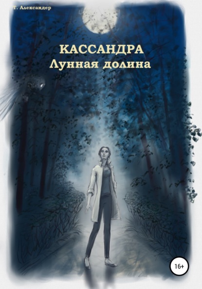 Александер Талия: Кассандра. Лунная долина
