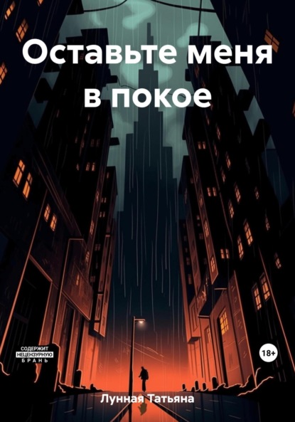 Лунная Татьяна: Оставьте меня в покое