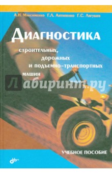 Максименко Алексей: Диагностика строительных, дорожных и подъемно-транспортных машин