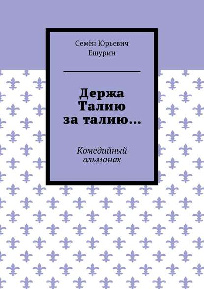 Держа Талию за талию… Комедийный альманах