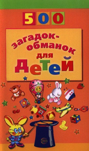 Агеева Инесса Дмитриевна: 500 загадок-обманок для детей / 2-е изд., перераб. и доп.