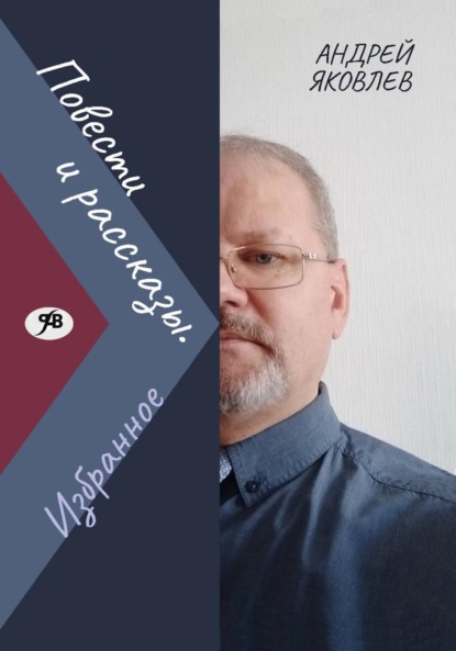 Владимирович Андрей Яковлев: Повести и рассказы. Избранное