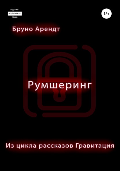 Арендт Бруно: Румшеринг
