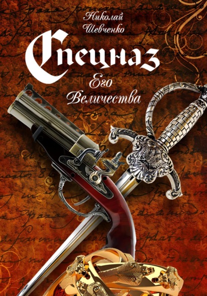 Александрович Николай Шевченко: Спецназ Его Величества