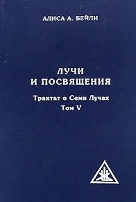 Лучи и посвящения. Трактат о семи лучах. Том V