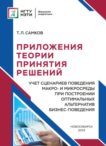 Л. Т. Самков: Приложения теории принятия решений. Учет сценариев поведения макро- и микросреды при построении оптимальных альтернатив бизнес-поведения