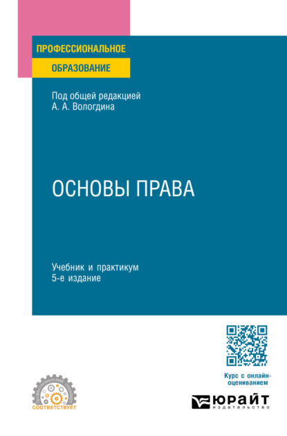 Анатольевич Александр Вологдин: Основы права 5-е изд., пер. и доп. Учебник и практикум для СПО