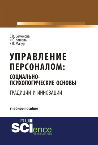 Валерьевна Валерия Семенова: Управление персоналом: социально – психологические основы управления персоналом (традиции и инновации). (Бакалавриат). Учебное пособие.