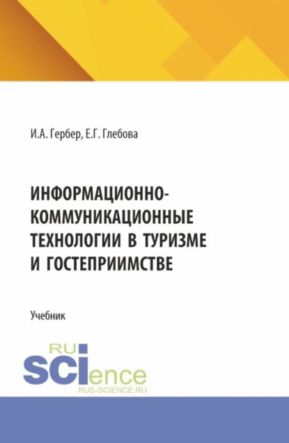 Александровна Ирина Гербер: Информационно-коммуникационные технологии в туризме и гостеприимстве. (СПО). Учебник.
