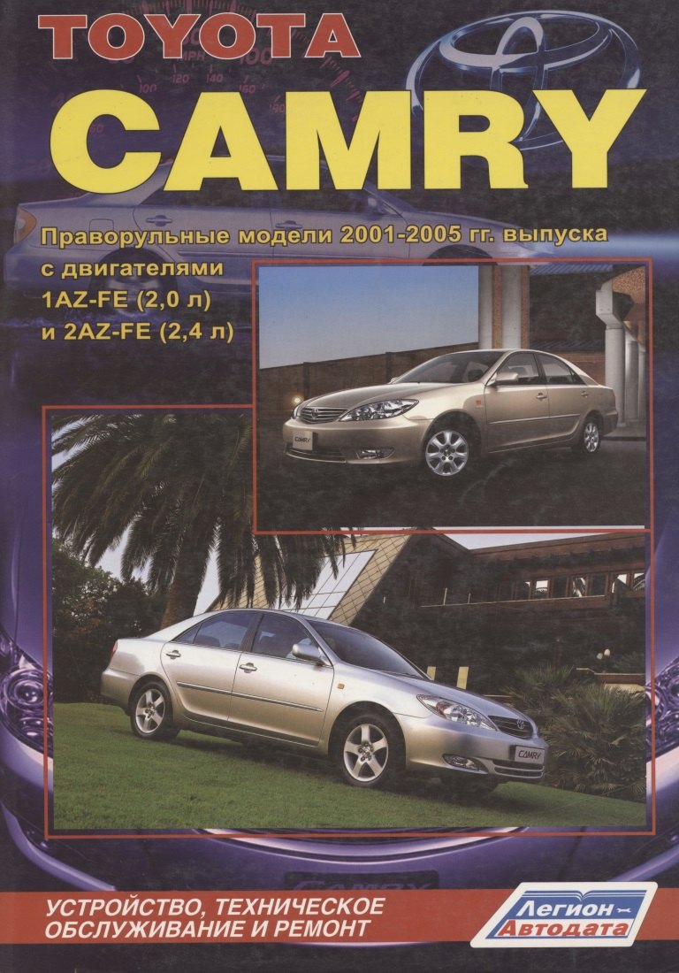Тойота Камри. Модели 2001-2005 гг. выпуска с двигателями 1AZ-FE (2,0 л),  2AZ-FE (2,4 л),  1MZ-FE (3,0 л), 1MZ-FE (3,0 л  VVT-i) и 3MZ-FE (3,3 л  VVT-