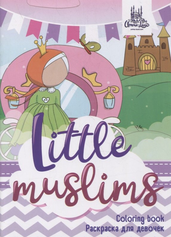 Раскраска для девочек &quot;Little muslims&quot;