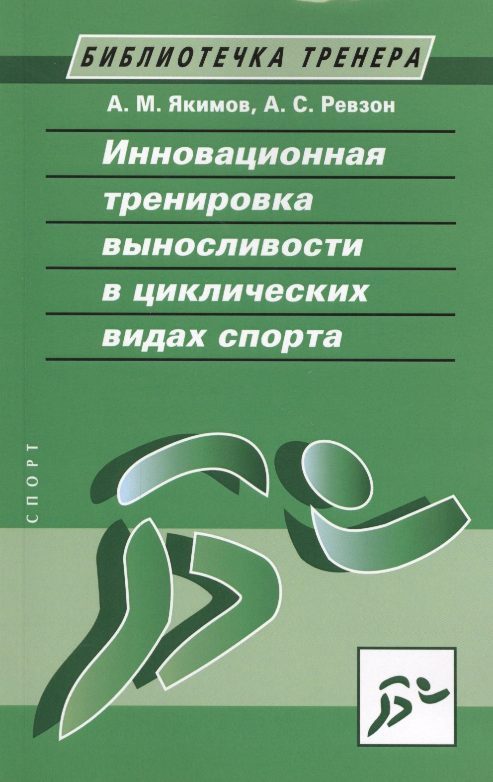 Якимов А. Е.: Инновационная тренировка выносливости в циклических видах спорта