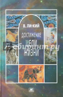 Ли-кий В.: Достижение цели жизни