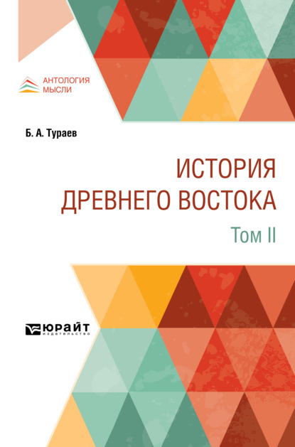 Александрович Борис Тураев: История Древнего Востока в 2 т. Том II