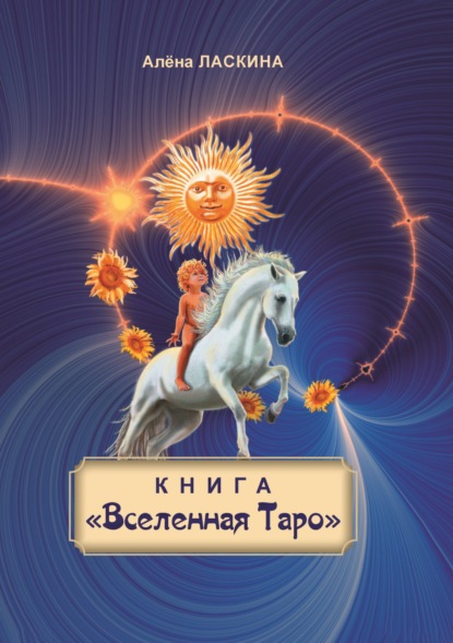 Ласкина Алёна (Ласка): Книга «Вселенная Таро»
