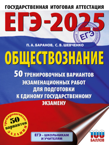 А. П. Баранов: ЕГЭ-2025. Обществознание. 50 тренировочных вариантов экзаменационных работ для подготовки к единому государственному экзамену