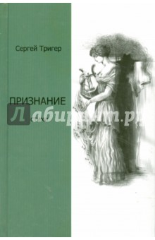 Тригер Сергей Александрович: Признание