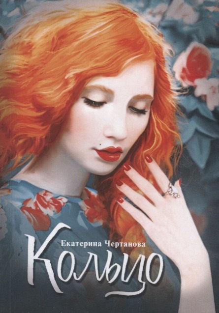 Е.Л. Чертанова: Кольцо