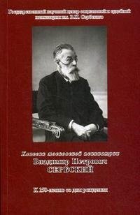 Классик московской психиатрии Владимир Петрович Сербский К 150-летию со дня рождении (мягк) (Губанова)