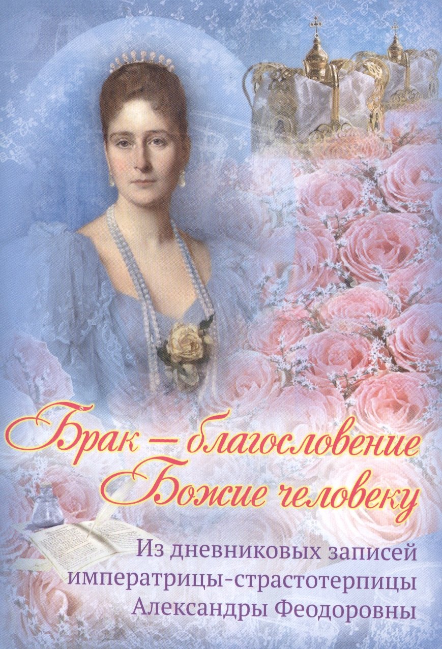 Брак благословение Божие человеку Из дневниковых записей…(мТаинЦеркви)