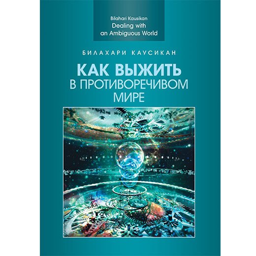 Билахари Каусикан: Как выжить в противоречивом мире
