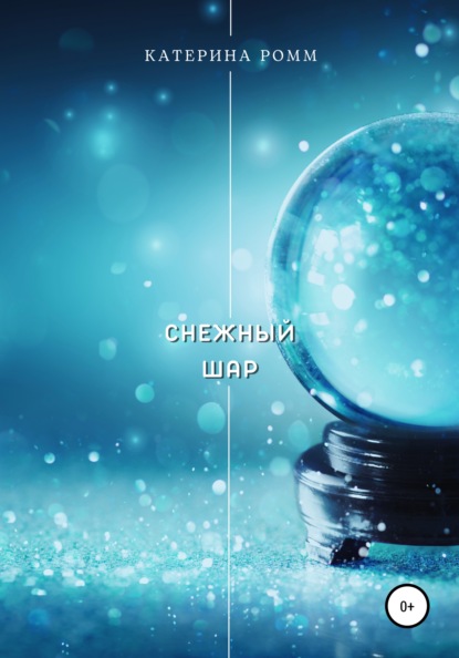 Ромм Катерина: Снежный шар