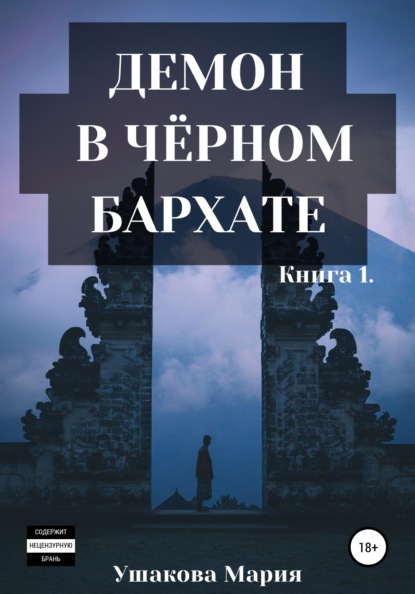 Александровна Мария Ушакова: Демон в чёрном бархате