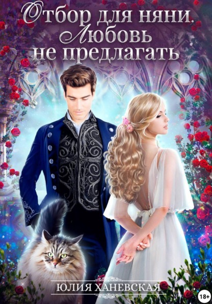 Сергеевна Юлия Ханевская: Отбор для няни. Любовь не предлагать