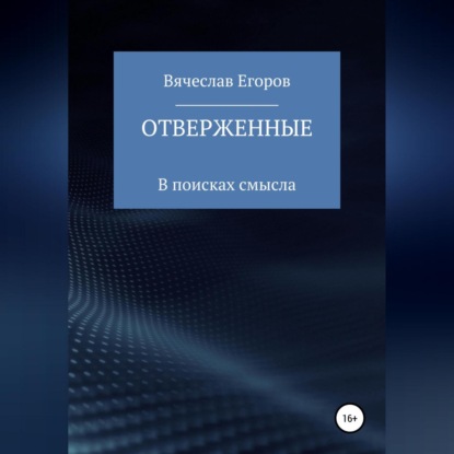 Александрович Вячеслав Егоров: Отверженные