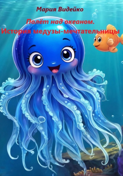 Видейко Мария: Полёт над океаном.История медузы-мечтательницы
