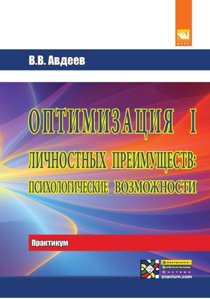 Васильевич Василий Авдеев: Оптимизация личностных преимуществ: психологические возможности