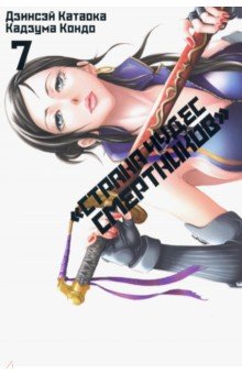Катаока Дзинсэй: Страна Чудес Смертников. Том 7