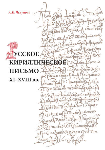 Чекунова Антонина Ефимовна: Русское кириллическое письмо XI-XVIII вв.