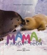 Мирсини Стефанидес: Мама, я люблю тебя