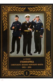 Степанов Алексей Борисович: Униформа советского Военно-Морского Флота. 1951–1991. Том 1