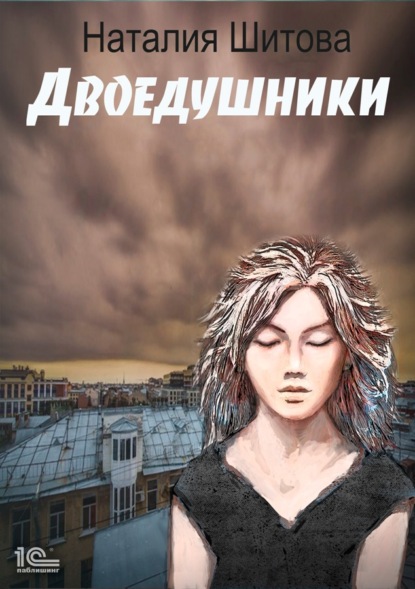 Шитова Наталия: Неспящая. Двоедушники